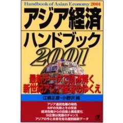 アジア経済ハンドブック　２００１