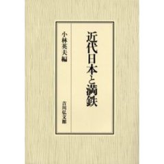 近代日本と満鉄