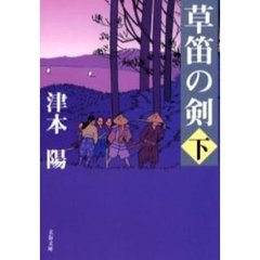草笛の剣　下