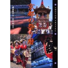 京都の祭り暦