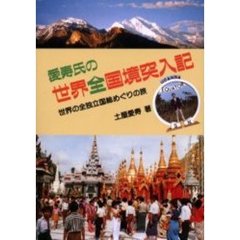 愛寿氏の世界全国境突入記　世界の全独立国総めぐりの旅