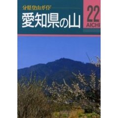愛知県の山　改訂第２版