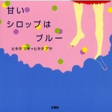甘いシロップはブルー