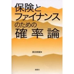 保険とファイナンスのための確率論