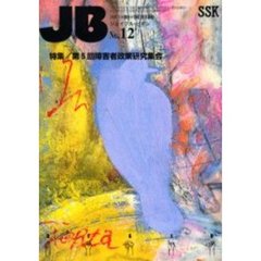 ジョイフル・ビギン　〈われら＋障害＋情報〉発信基地　Ｎｏ．１２　特集／第５回障害者政策研究集会