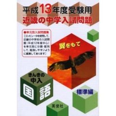 近畿の中学入試問題きんきの中入国語標準編　平成１３年度受験用