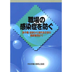 職場の感染症を防ぐ　食中毒・結核から海外