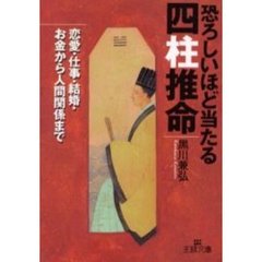 恐ろしいほど当たる四柱推命