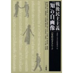 戦後民主主義「知」の自画像　２１世紀へのダイアローグ