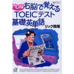 右脳で覚えるＴＯＥＩＣテスト基礎英単語　ＭＤ版