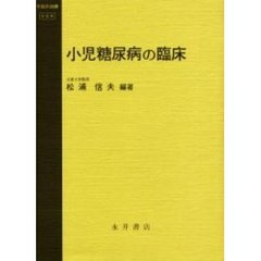小児糖尿病の臨床