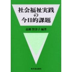 社会福祉実践の今日的課題