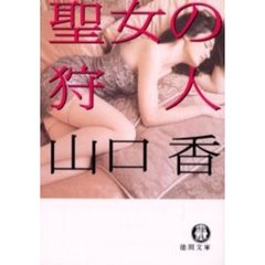 聖女の狩人