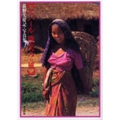 ネパール微笑みの風　萩野矢慶記・写真集