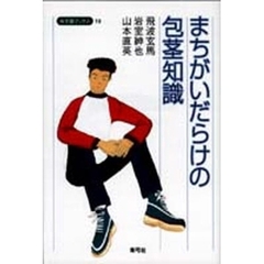 まちがいだらけの包茎知識