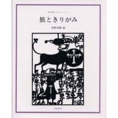 旅ときりがみ