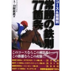 常勝の鉄則７７箇条　コース＆距離別