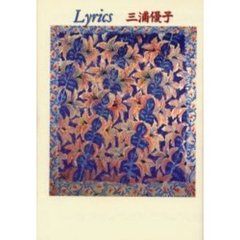 Ｌｙｒｉｃｓ　詩集