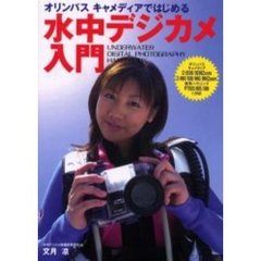水中デジカメ入門　オリンパス・キャメディアではじめる