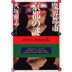 魔界都市・京都の謎　封印された闇の歴史を暴く