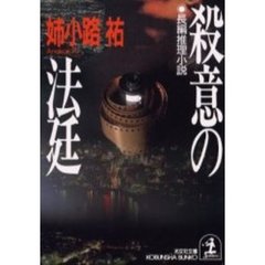 殺意の法廷