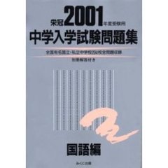 中学入学試験問題集　２００１年度受験用国語編