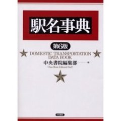 駅名事典　第６版