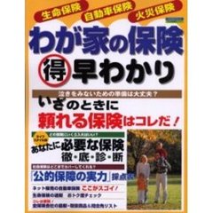 わが家の保険得早わかり　生命保険　自動車保険　火災保険