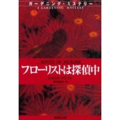 フローリストは探偵中