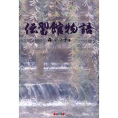 伝習館物語