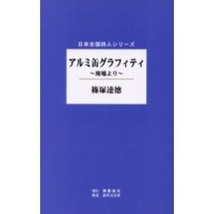 アルミ缶グラフィティ　廃墟より