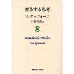 変革する思考