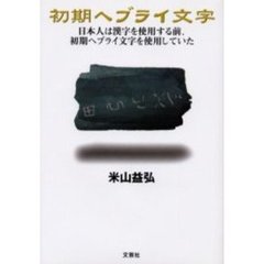 ヘブライ語文芸社 - 通販｜セブンネットショッピング