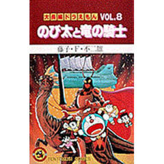 大長編ドラえもん　　　８　のび太と竜の騎