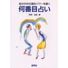 何番目占い　自分の中の潜在パワーを磨く
