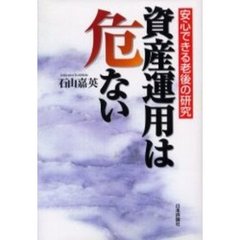 資産運用は危ない　安心できる老後の研究