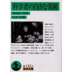 科学者の自由な楽園