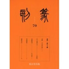 篆刻　７０