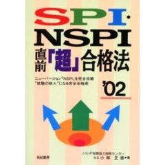 ＳＰＩ・ＮＳＰＩ直前「超」合格法　２００２年版