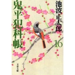 鬼平犯科帳　１６　新装版
