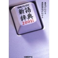日経パソコン新語辞典　２００１年版　基本がわかる最新動向がわかる