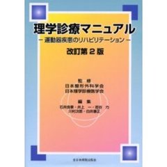 理学診療マニュアル　運動器疾患のリハビリテーション　改訂第２版