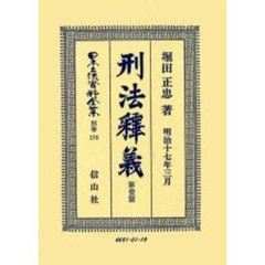 日本立法資料全集　別巻１７６　刑法釈義　第１篇