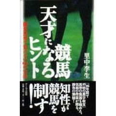 競馬天才になるヒント　勝負馬券で負けない６５の方法