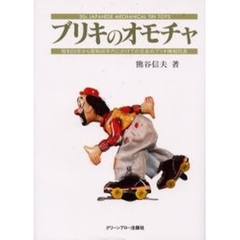 ブリキのオモチャ　昭和２０年から昭和４０年代にかけての日本のブリキ機械玩具　’５０ｓ　Ｊａｐａｎｅｓｅ　ｍｅｃｈａｎｉｃａｌ　ｔｉｎ　ｔｏｙｓ