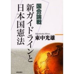 新ガイドラインと日本国憲法　国会論戦