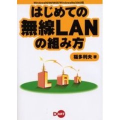 はじめての無線ＬＡＮの組み方　Ｗｉｎｄｏｗｓ９５／９８／９８ＳＥ／ＷｉｎｄｏｗｓＭｅ／２０００版