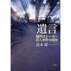 遺言　桶川ストーカー殺人事件の深層