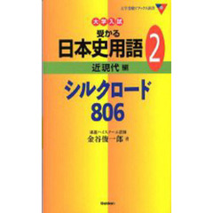 大学入試受かる日本史用語　２　近現代編　シルクロード８０６