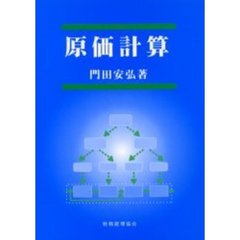 原価計算